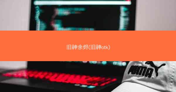 旧神余烬(旧神otk)