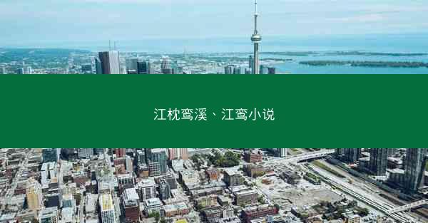 江枕鸾溪、江鸾小说