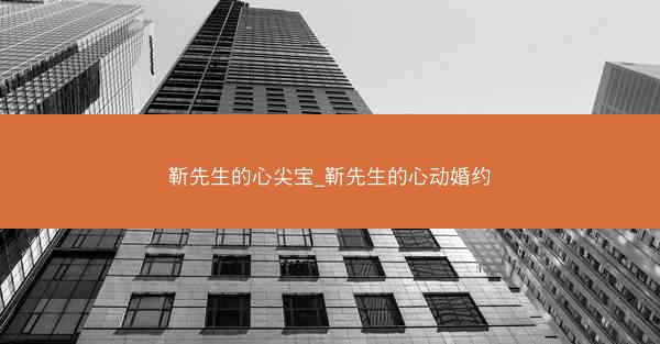 靳先生的心尖宝_靳先生的心动婚约