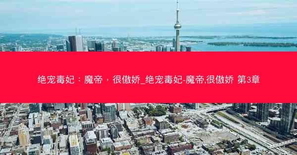 绝宠毒妃：魔帝，很傲娇_绝宠毒妃-魔帝,很傲娇 第3章