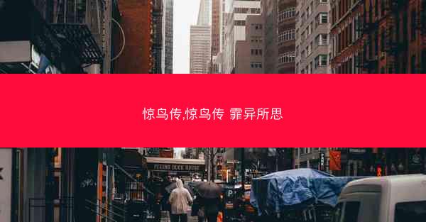 惊鸟传,惊鸟传 霏异所思