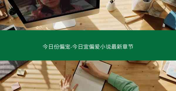 今日份偏宠-今日宜偏爱小说最新章节