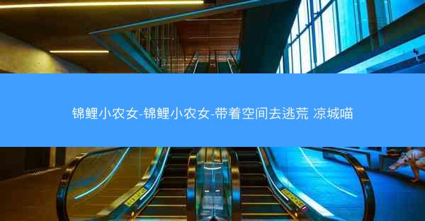 锦鲤小农女-锦鲤小农女-带着空间去逃荒 凉城喵
