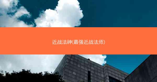 近战法神(最强近战法师)