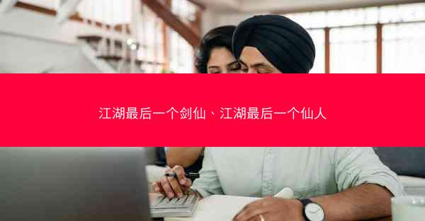江湖最后一个剑仙、江湖最后一个仙人