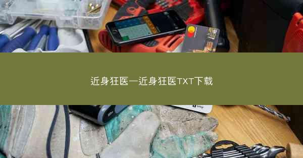近身狂医—近身狂医TXT下载