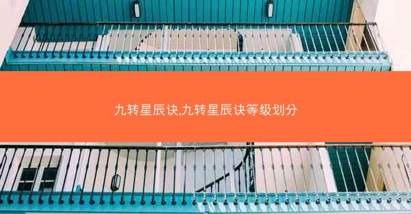 九转星辰诀,九转星辰诀等级划分
