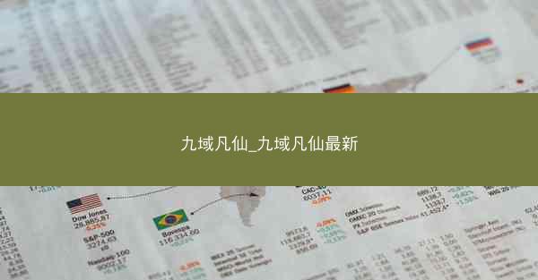 九域凡仙_九域凡仙最新