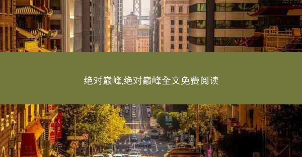 绝对巅峰,绝对巅峰全文免费阅读