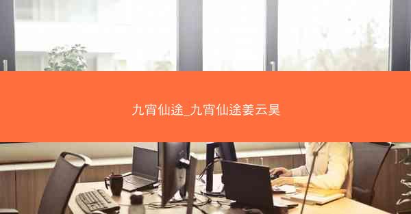 九宵仙途_九宵仙途姜云昊