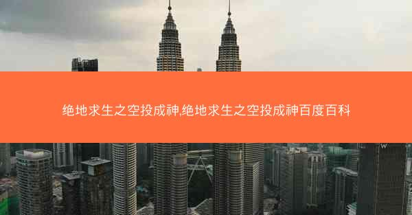 绝地求生之空投成神,绝地求生之空投成神百度百科