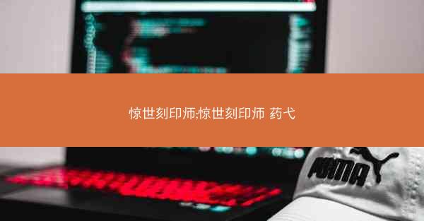 惊世刻印师;惊世刻印师 药弋