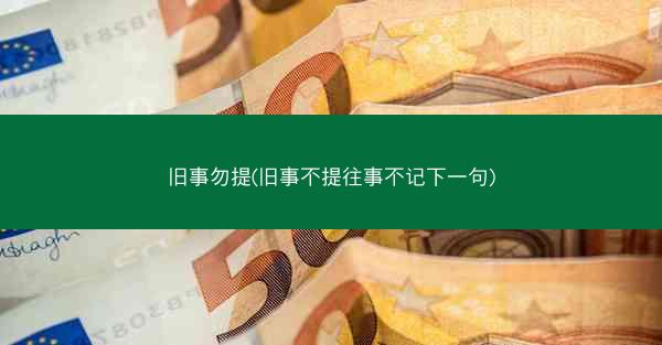 旧事勿提(旧事不提往事不记下一句)