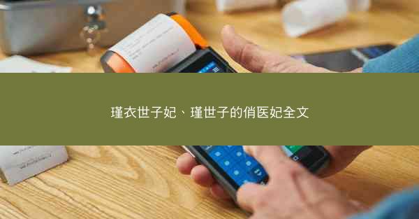 瑾衣世子妃、瑾世子的俏医妃全文