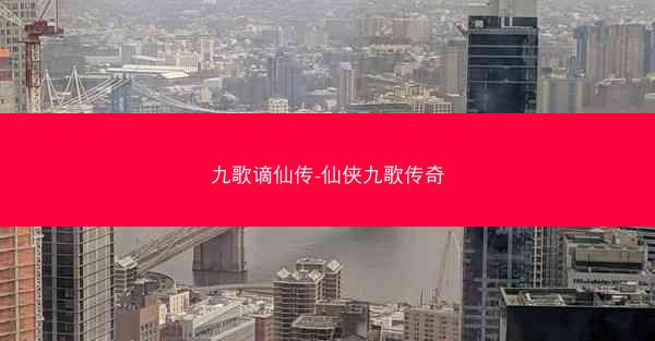 九歌谪仙传-仙侠九歌传奇