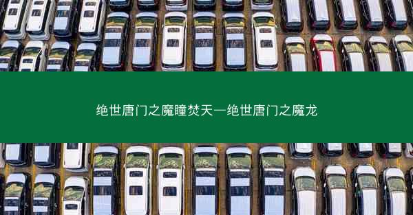 绝世唐门之魔瞳焚天—绝世唐门之魔龙