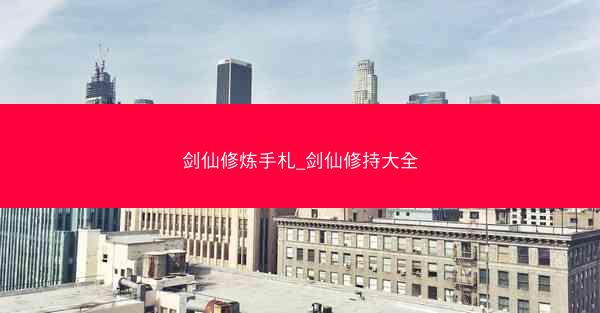 剑仙修炼手札_剑仙修持大全