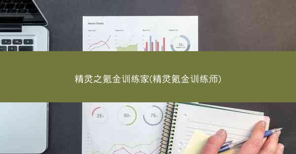 精灵之氪金训练家(精灵氪金训练师)