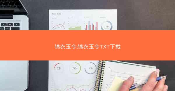 锦衣玉令;锦衣玉令TXT下载