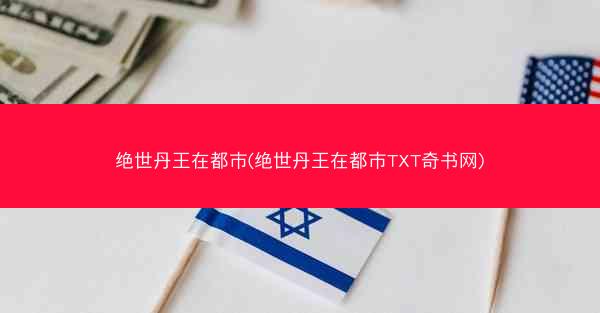 绝世丹王在都市(绝世丹王在都市TXT奇书网)
