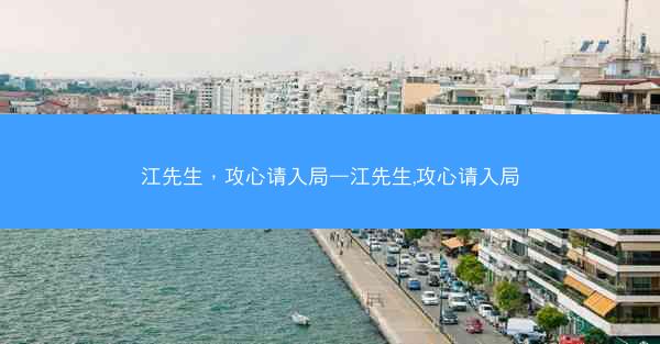 江先生，攻心请入局—江先生,攻心请入局