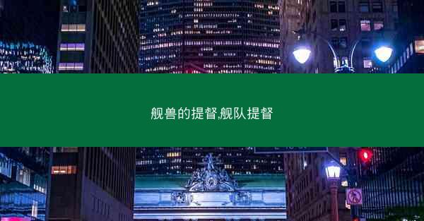 舰兽的提督,舰队提督