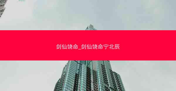 剑仙饶命_剑仙饶命宁北辰