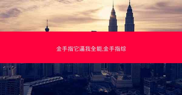 金手指它逼我全能,金手指综