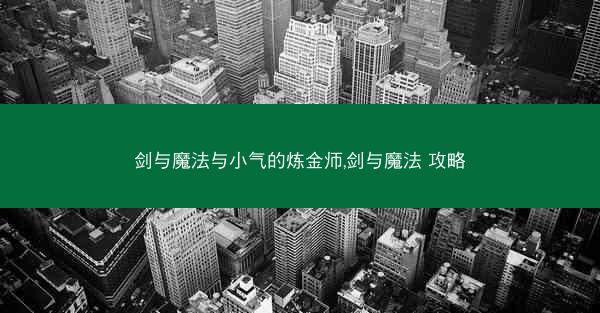 剑与魔法与小气的炼金师,剑与魔法 攻略