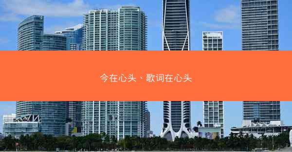 今在心头、歌词在心头