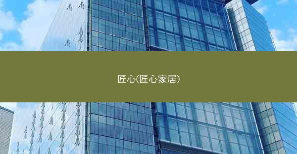 匠心(匠心家居)