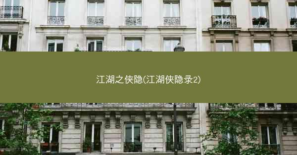 江湖之侠隐(江湖侠隐录2)