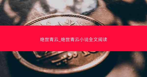 绝世青云_绝世青云小说全文阅读
