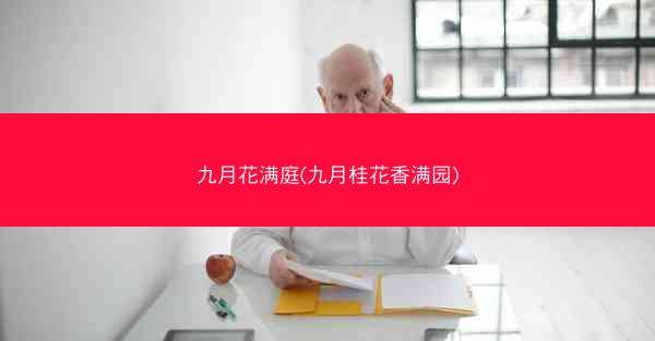 九月花满庭(九月桂花香满园)