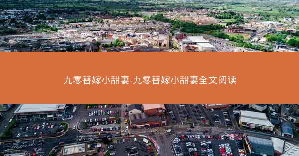 九零替嫁小甜妻-九零替嫁小甜妻全文阅读