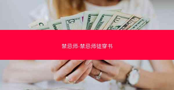 禁忌师-禁忌师徒穿书