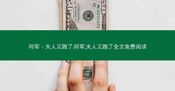 将军，夫人又跑了;将军,夫人又跑了全文免费阅读