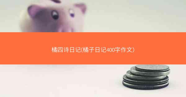 橘四诗日记(橘子日记400字作文)