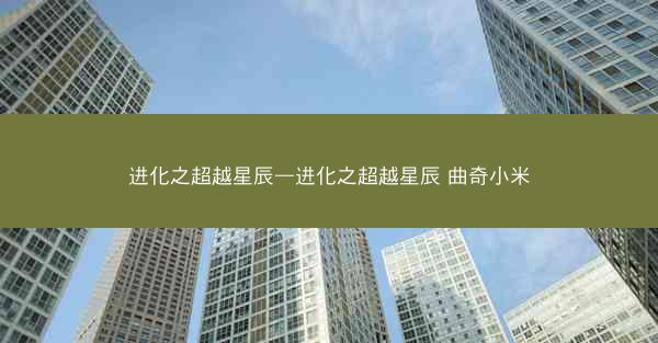 进化之超越星辰—进化之超越星辰 曲奇小米