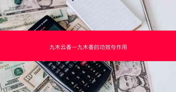 九木云香—九木香的功效与作用