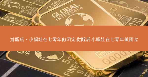 觉醒后，小福娃在七零年做团宠;觉醒后,小福娃在七零年做团宠