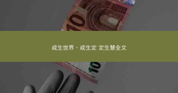 戒生世界、戒生定 定生慧全文