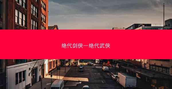 绝代剑侠—绝代武侠