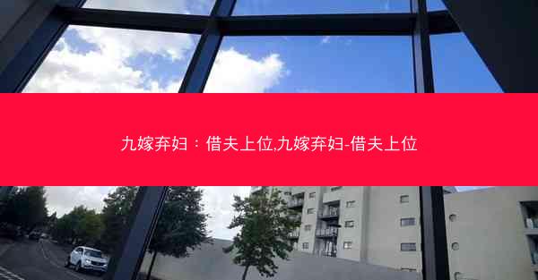 九嫁弃妇：借夫上位,九嫁弃妇-借夫上位