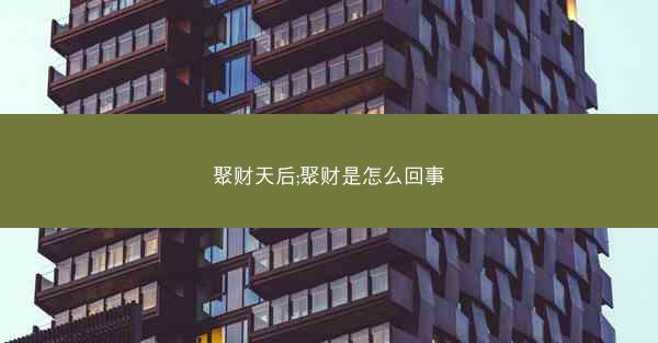 聚财天后;聚财是怎么回事