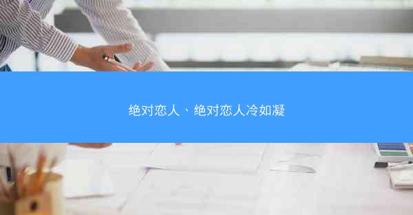 绝对恋人、绝对恋人冷如凝