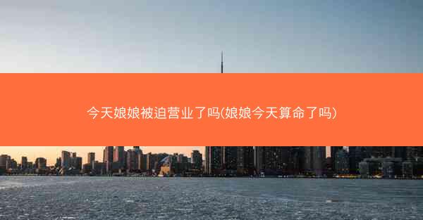 今天娘娘被迫营业了吗(娘娘今天算命了吗)