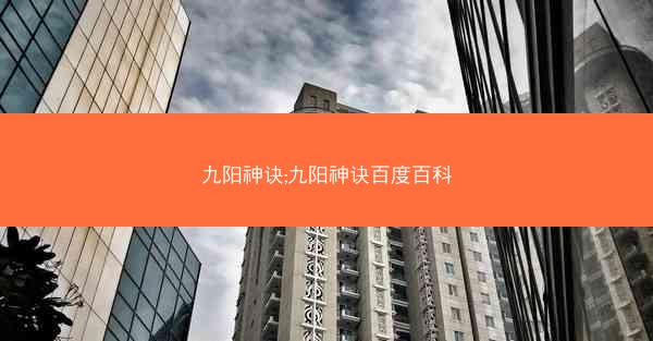九阳神诀;九阳神诀百度百科