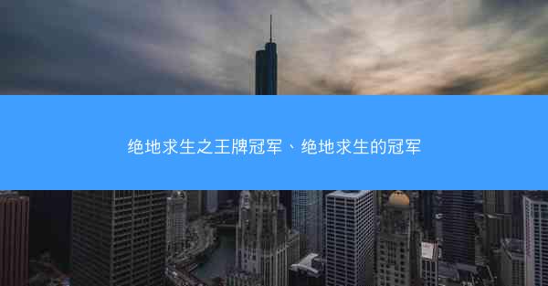 绝地求生之王牌冠军、绝地求生的冠军