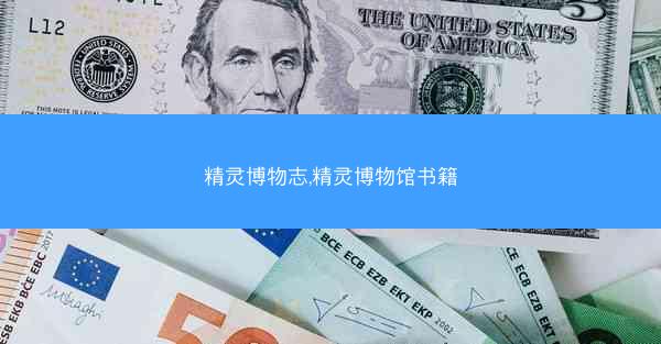 精灵博物志,精灵博物馆书籍